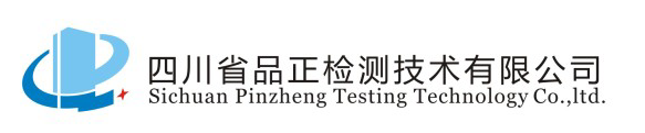 四川省品正检测技术有限公司