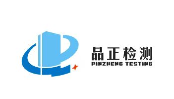 四川省品正检测技术有限公司